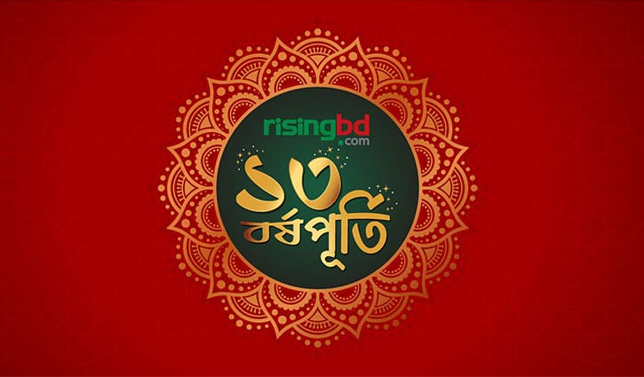 রাইজিংবিডির ১৪তম বর্ষে পদার্পণ