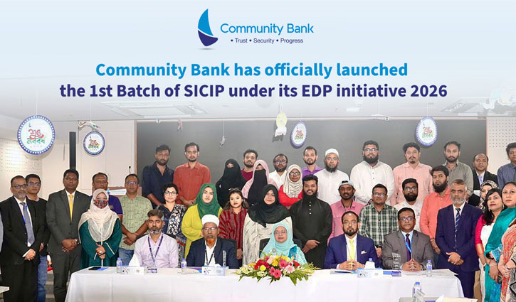 উদ্যোক্তা উন্নয়ন কর্মসূচি শুরু করল কমিউনিটি ব্যাংক 