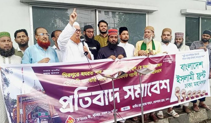 মাজারে হামলার প্রতিবা‌দে ইসলামী ফ্রন্টের বি‌ক্ষোভ, জ‌ড়িত‌দের গ্রেপ্তার দা‌বি