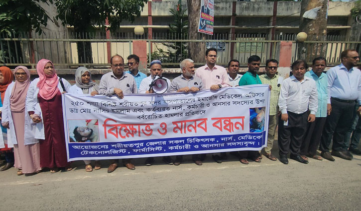 শরীয়তপুরে চিকিৎসকের ওপর হামলার প্রতিবাদে বিক্ষোভ 