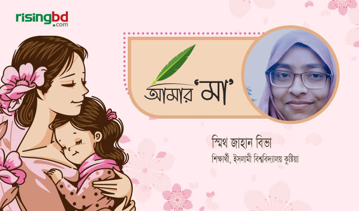 মা এক অনন্ত আশ্রয়