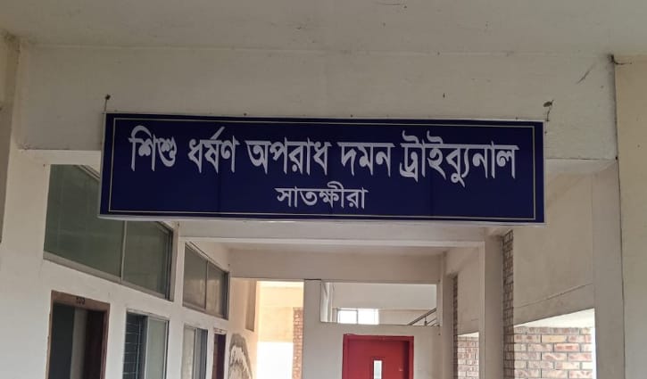 সাতক্ষীরায় শিশুকে ধর্ষণের দায়ে একজনের যাবজ্জীবন