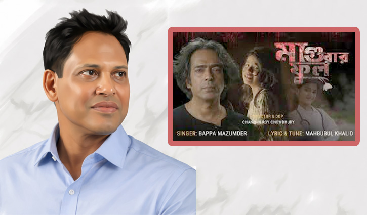 ‘মাগুরার ফুল’ গানের জন্য বাইফা অ্যাওয়ার্ডে মনোনয়ন পেলেন মাহবুবুল খালিদ