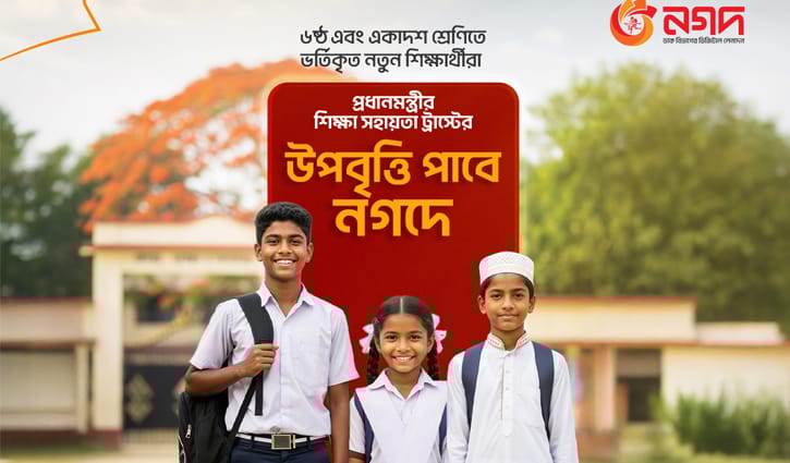 প্রধানমন্ত্রীর শিক্ষা সহায়তা ট্রাস্টের উপবৃত্তি পৌঁছে যাবে নগদে