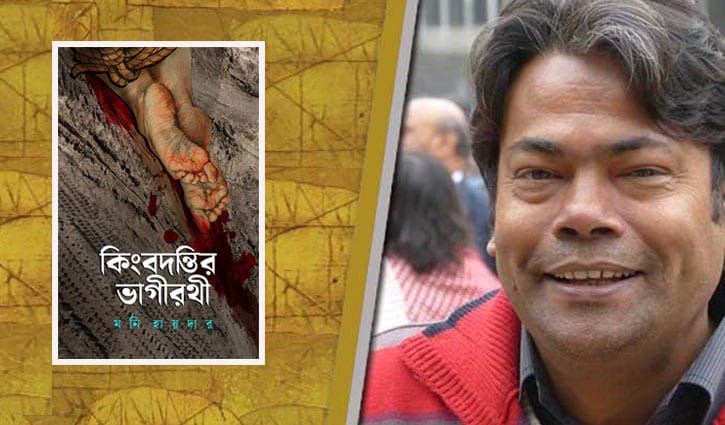 কিংবদন্তির ভাগীরথী: বিপন্ন মানুষের অজেয় সাহসের উপাখ্যান