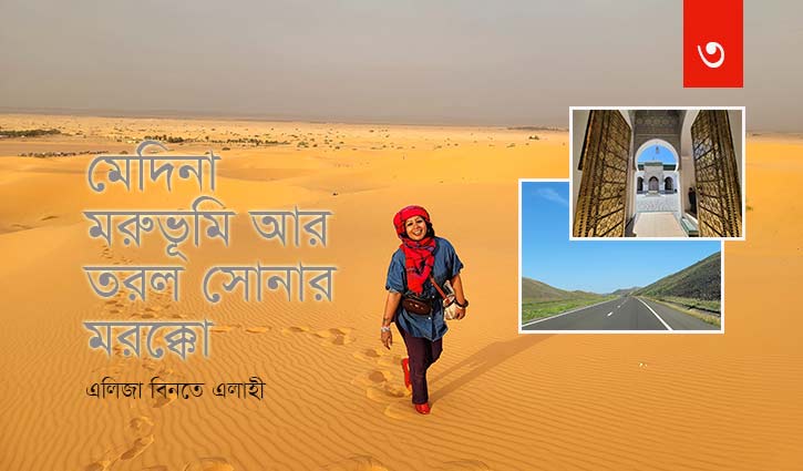 মেদিনা, মরুভূমি আর তরল সোনার মরক্কো 