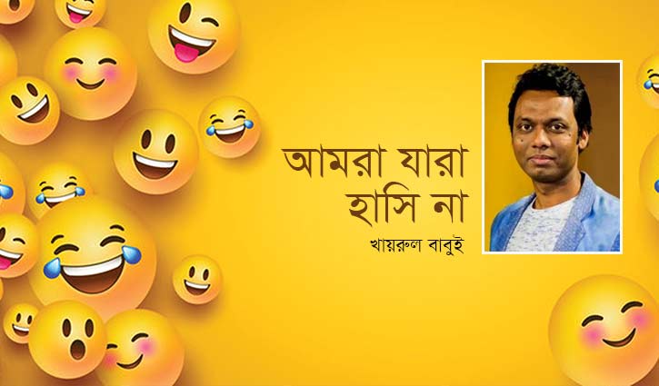 আমরা যারা হাসি না