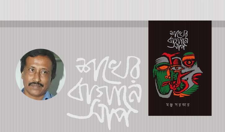 শখের বাগানে সাপ: সমকালীন থেকে চিরকালীন হয়ে ওঠার রসদ 