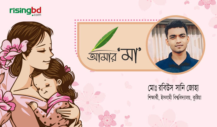 আমার মা