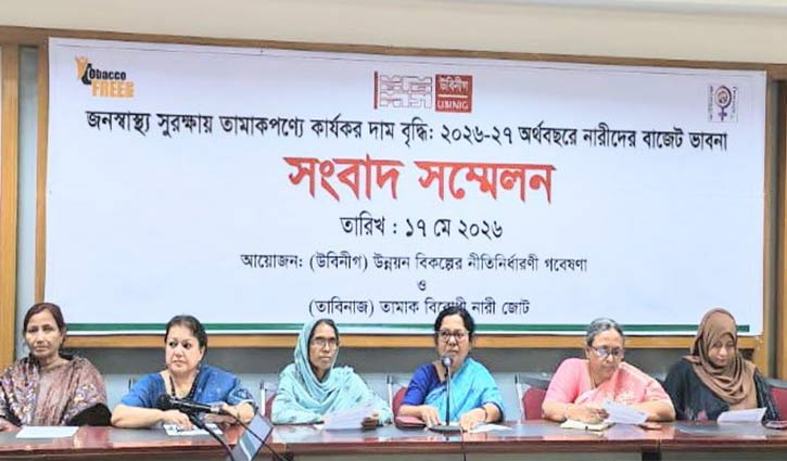 বাজেটে জনস্বাস্থ্য সুরক্ষায় তামাক পণ্যে কার্যকর দাম বৃদ্ধির দাবি 