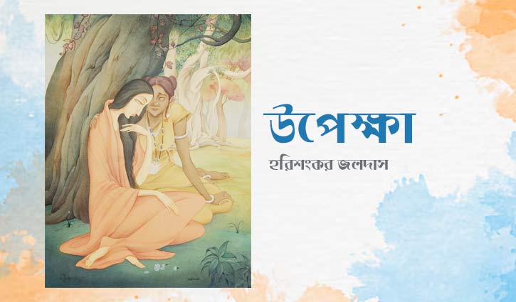 উপেক্ষা