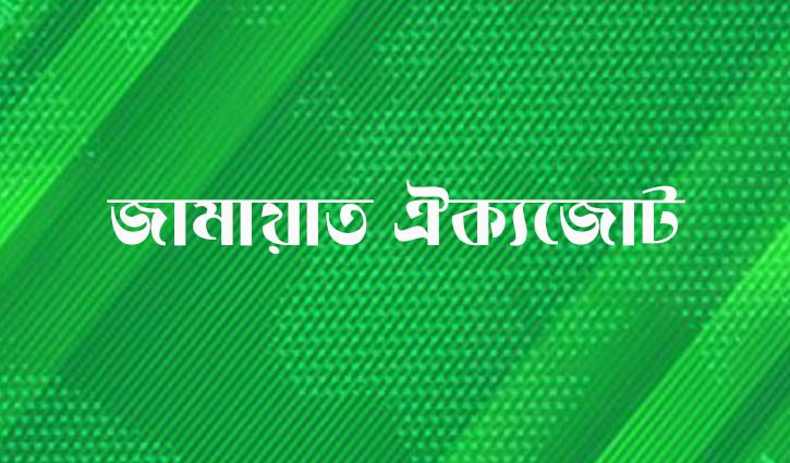 স‌হিংসতার প্রতিবা‌দে সোমবার জামায়াত ঐক্যজো‌টের বিক্ষোভ