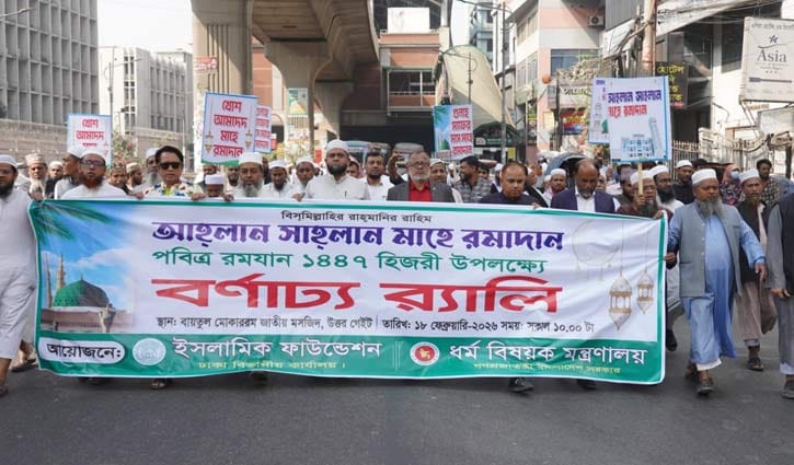 মাহে রমজানকে স্বাগত জানিয়ে ইসলামিক ফাউন্ডেশনের র‌্যালি