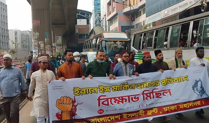 খামেনিকে হত্যার প্রতিবাদে ইসলামী ফ্রন্টের বিক্ষোভ