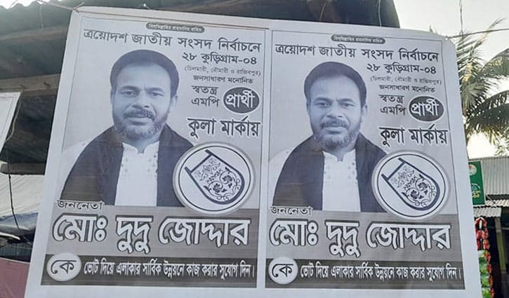 প্রার্থী তালিকায় নাম নেই, কুলা প্রতীকে ভোট চাচ্ছেন দুদু জোদ্দার