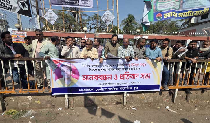 হত্যা মামলায় সাংবাদিক মিন্টুকে আসামি করার প্রতিবাদে মানববন্ধন