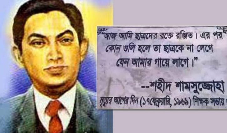 ১৮ ফেব্রুয়ারি: আত্মত্যাগের অনির্বাণ স্মৃতি শহীদ শামসুজ্জোহা