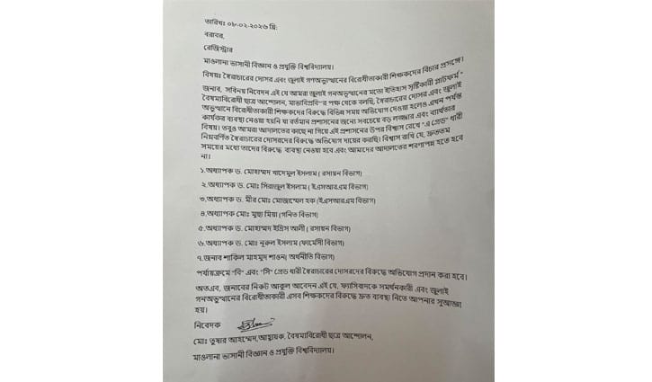 মাভাবিপ্রবিতে ৭ শিক্ষকের বিচারের দাবিতে আবেদন
