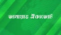 স‌হিংসতার প্রতিবা‌দে সোমবার জামায়াত ঐক্যজো‌টের বিক্ষোভ