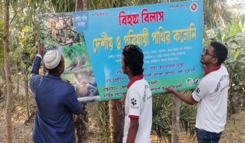 রাইজিংবিডিতে সংবাদ প্রকাশ: সেই শিক্ষকের বাড়ি ‘পাখির অভয়াশ্রম’ ঘোষণা