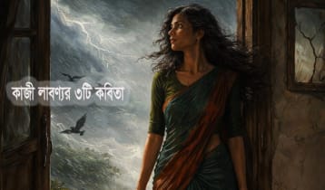 কাজী লাবণ্যর ৩টি কবিতা