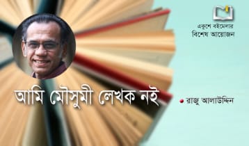 আমি মৌসুমী লেখক নই: রাজু আলাউদ্দিন