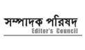 সাংবাদিকদের বিরুদ্ধে মিথ্যা ও হয়রানিমূলক মামলা প্রত্যাহারের আহ্বান সম্পাদক পরিষদের