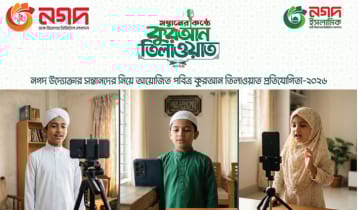 নগদের আয়োজনে উদ্যোক্তাদের সন্তানদের কুরআন তিলাওয়াত প্রতিযোগিতা