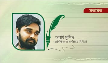 ইনকিলাব, আজাদি ও ইনসাফের মনস্তত্ত্ব
