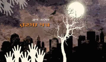 অশিষ্ট উইলির আঙুল