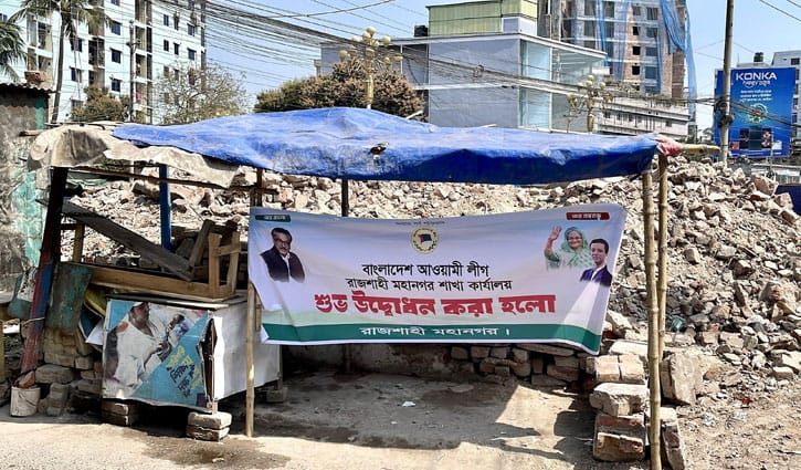 গুঁড়িয়ে দেওয়া আ.লীগ অফিসে ব্যানারে লেখা ‘শুভ উদ্বোধন করা হলো’