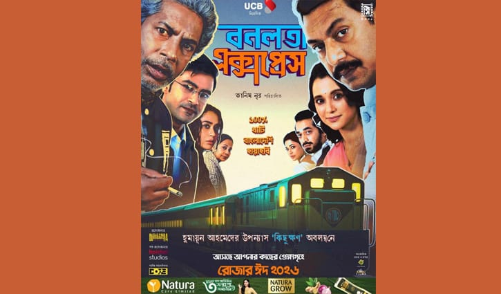 বনলতা এক্সপ্রেস: পোস্টারে নব্বই দশকের আবহ