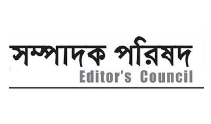 সাংবাদিকদের বিরুদ্ধে মিথ্যা ও হয়রানিমূলক মামলা প্রত্যাহারের আহ্বান সম্পাদক পরিষদের
