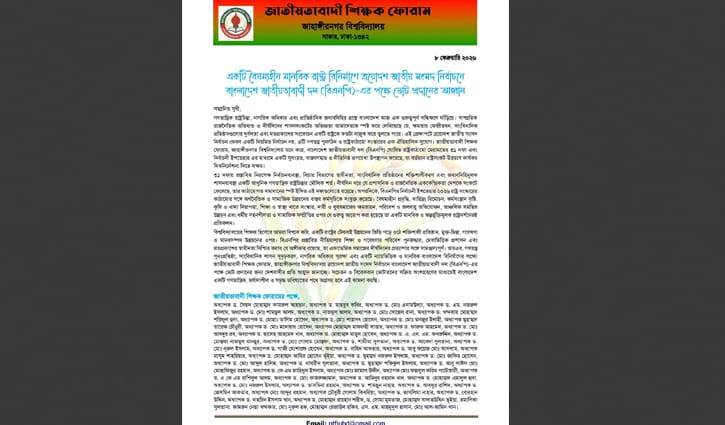 ধানের শীষে ভোট চেয়ে জাবির ৬১ শিক্ষকের বিবৃতি