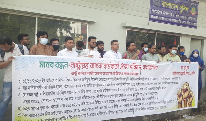 পদোন্নতির জটিলতা নিরসন চায় রাষ্ট্রায়ত্ত ব্যাংক কর্মকর্তা ঐক্য পরিষদ