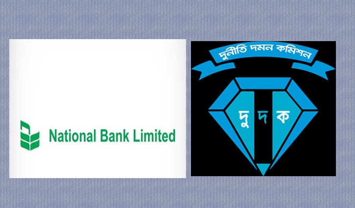ন্যাশনাল ব্যাংকের ৫৭৫ কোটি টাকা আত্মসাৎ, ২৬ জনের নামে মামলা কর‌বে দুদক