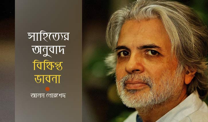 সাহিত্যের অনুবাদ: বিক্ষিপ্ত ভাবনা