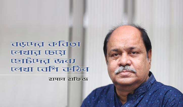 ‘বড়দের কবিতা লেখার চেয়ে ছোটদের জন্য লেখা বেশি কঠিন’