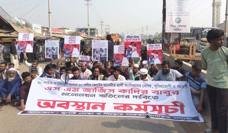 নাটোর-৩ আসনে এনসিপির প্রার্থী পরিবর্তনের দাবিতে সড়ক অবরোধ