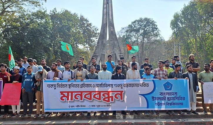 শাকসু স্থগিতের প্রতিবাদে চবি ছাত্রশিবিরের মানববন্ধন