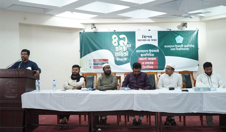 ৪৯তম প্রতিষ্ঠাবার্ষিকীতে ঢাবিতে ছাত্রশিবিরের আলোচনা সভা