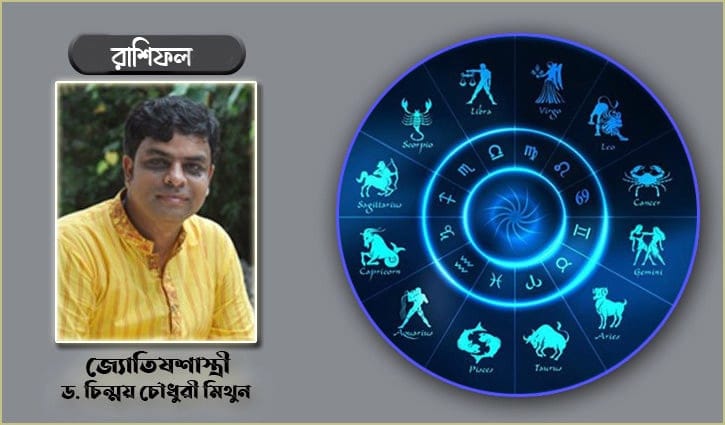 এ সপ্তাহের রাশিফল (৩১ জানুয়ারি-৬ ফেব্রুয়ারি)