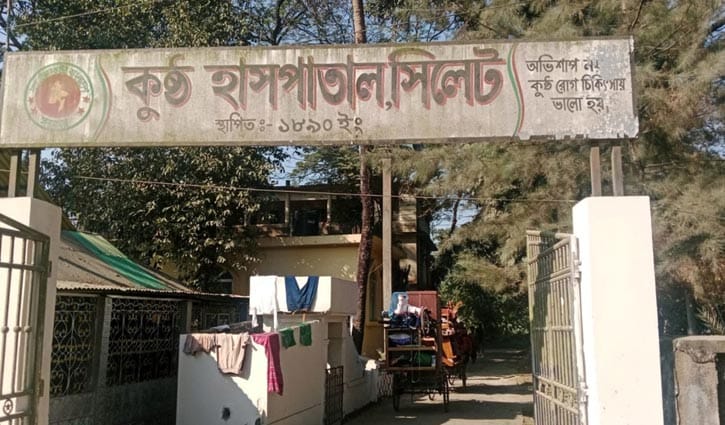 ধুঁকছে সিলেট কুষ্ঠ হাসপাতাল