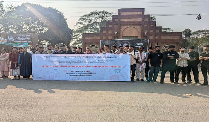 স্বাস্থ্য অধিদপ্তরের নির্দেশনা ঘিরে জাবিতে মানববন্ধন