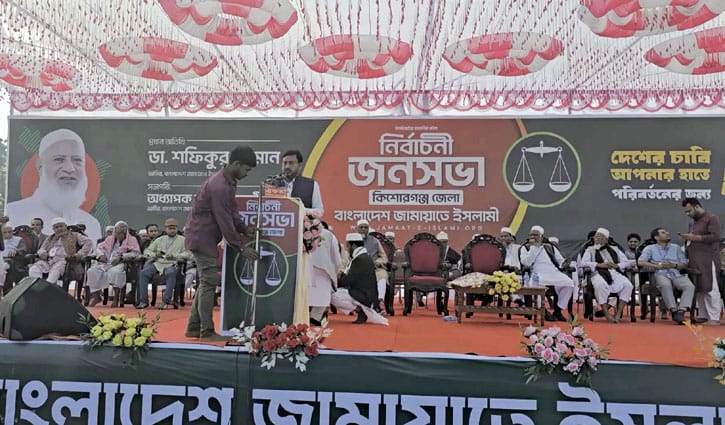 নির্বাচনি জনসভায় যোগ দিতে কিশোরগঞ্জে জামায়াত আমির
