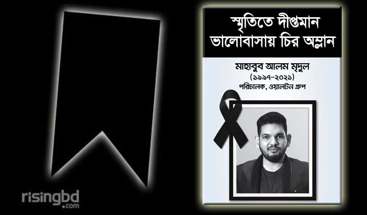 ওয়ালটনের পরিচালক মাহাবুব আলম মৃদুলের পঞ্চম মৃত্যুবার্ষিকী আজ