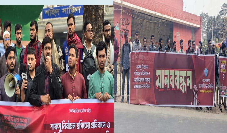 শাকসু স্থগিত: প্রতিবাদে জবি ও বাকৃবির ছাত্রশিবির