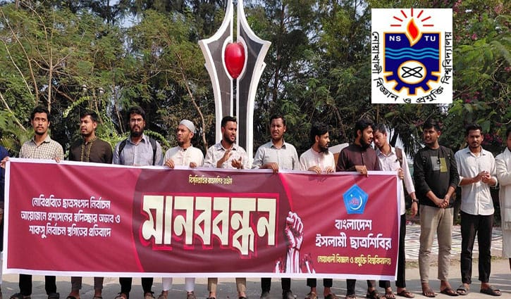 হি হ্যাজ অ্যা প্ল্যান, শাকসু করেছে ব্যান: নোবিপ্রবির ছাত্রশিবির