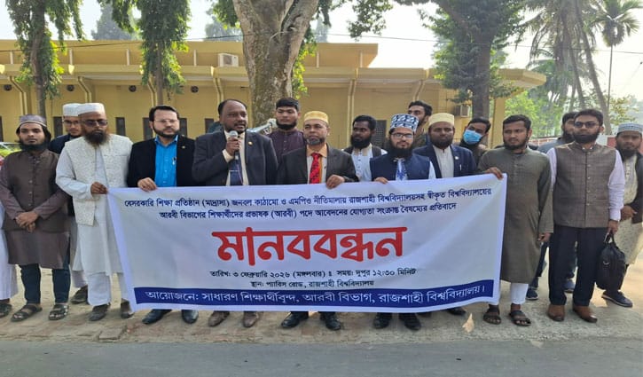 আরবী প্রভাষক পদের শর্ত বাতিলের দাবিতে রাবিতে মানববন্ধন