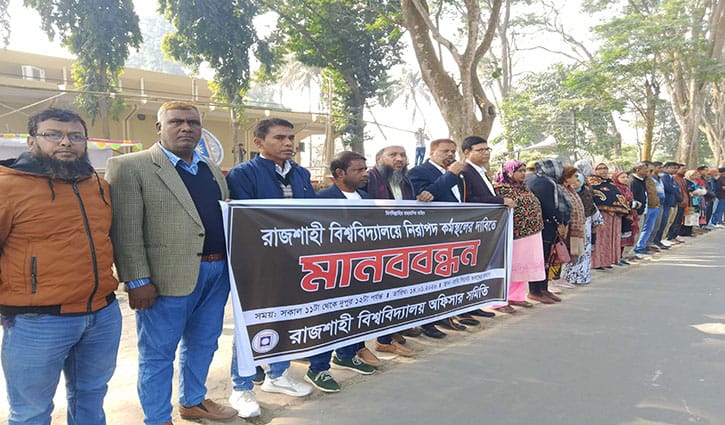 নিরাপদ কর্মস্থলের দাবিতে রাবি অফিসার সমিতির মানববন্ধন